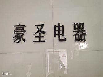 XI`AN HAOSHENG Electrical Equipment Manufacturing Co., Ltd. कंपनी प्रोफ़ाइल